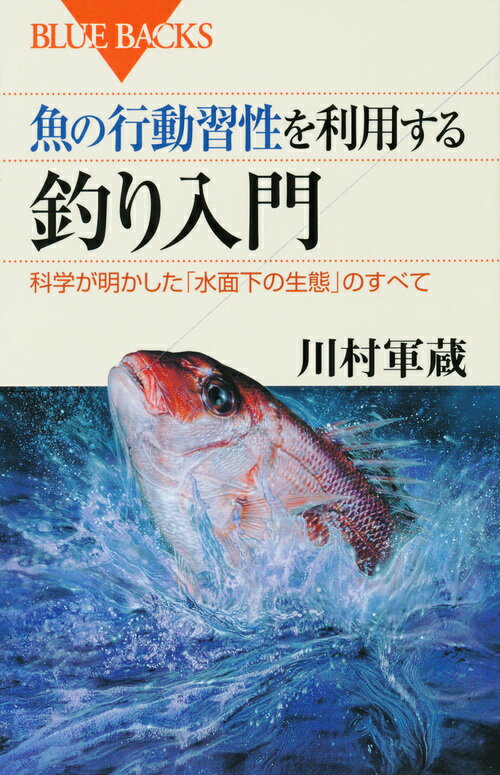 【中古】魚の行動習性を利用する釣り入門 科学が明かした「水面下の生態」のすべて/講談社/川村軍蔵(新書)