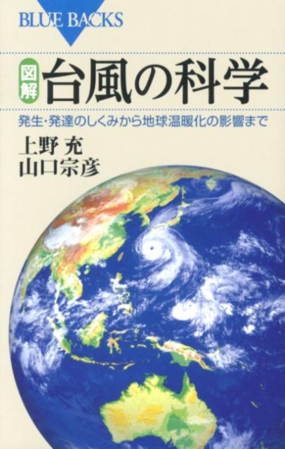 【中古】図解・台風の科学 発生・発達のしくみから地球温暖化の影響まで/講談社/上野充（新書）