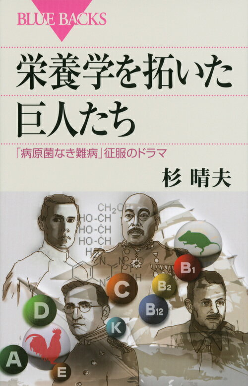 【中古】栄養学を拓いた巨人たち 「病原菌なき難病」征服のドラマ/講談社/杉晴夫（新書）