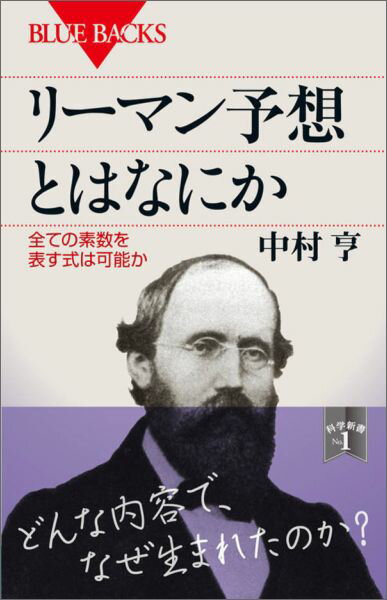 【中古】リ-マン予想とはなにか 全ての素数を表す式は可能か/講談社/中村亨（新書）