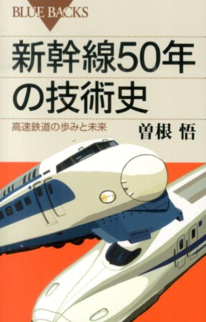 【中古】新幹線50年の技術史 高速鉄道の歩みと未来/講談社/曽根悟（新書）