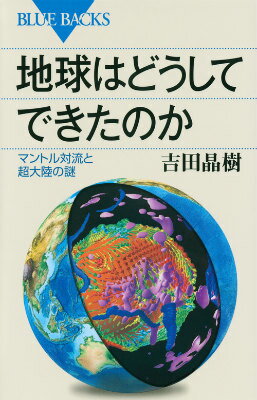 【中古】地球はどうしてできたのか マントル対流と超大陸の謎/講談社/吉田晶樹（新書）