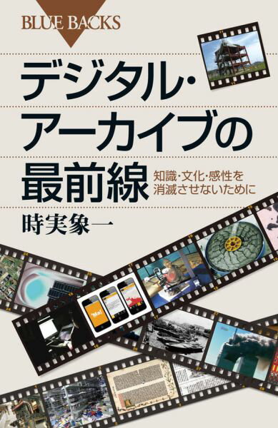 【中古】デジタル・ア-カイブの最前線 知識・文化・感性を消滅させないために/講談社/時実象一（新書）