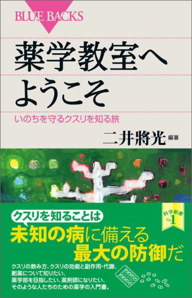 【中古】薬学教室へようこそ いのちを守るクスリを知る旅/講談社/二井将光（新書）