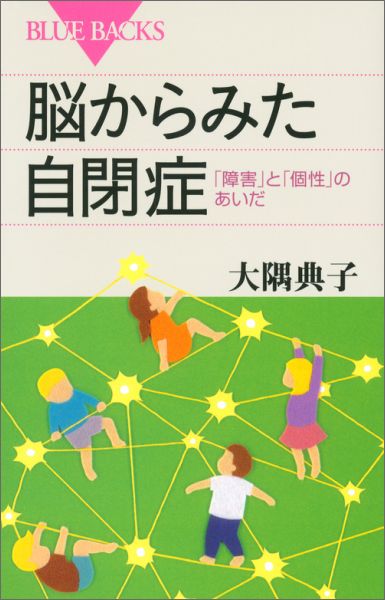 【中古】脳からみた自閉症 「障害」と「個性」のあいだ/講談社/大隅典子（新書）