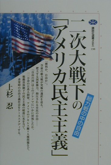 【中古】二次大戦下の「アメリカ民主主義」 総力戦の中の自由/講談社/上杉忍（単行本）