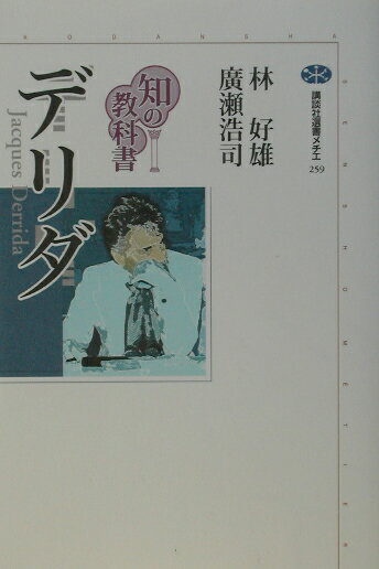 【中古】デリダ/講談社/林好雄（単行本（ソフトカバー））