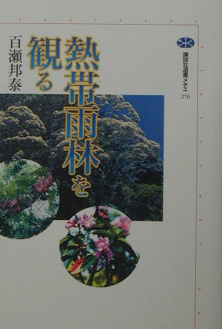 【中古】熱帯雨林を観る/講談社/百瀬邦泰（単行本）