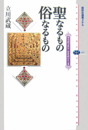 【中古】聖なるもの俗なるもの/講談社/立川武蔵（単行本（ソフトカバー））