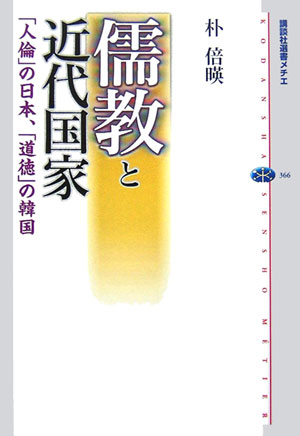 【中古】儒教と近代国家 「人倫」の日本、「道徳」の韓国/講談社/朴倍暎（単行本）