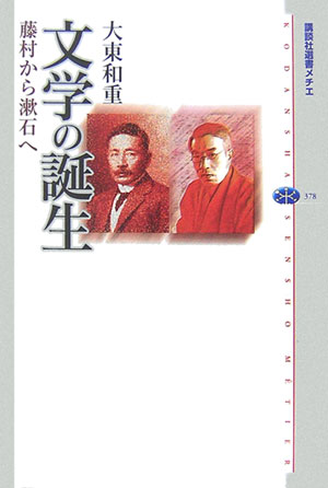 【中古】文学の誕生 藤村から漱石へ/講談社/大東和重（単行本（ソフトカバー））