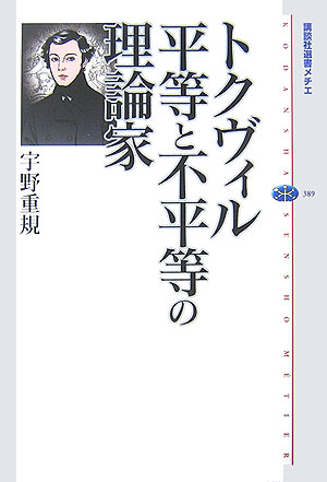 【中古】トクヴィル平等と不平等の理論家/講談社/宇野重規（単行本）