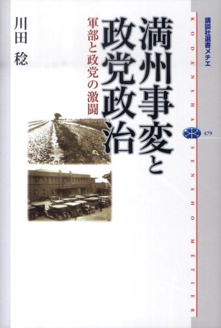 【中古】満州事変と政党政治 軍部と政党の激闘/講談社/川田稔（単行本（ソフトカバー））