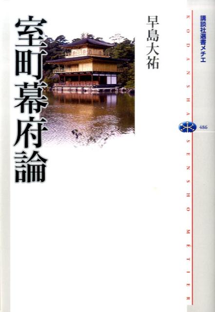 【中古】室町幕府論/講談社/早島大祐（単行本（ソフトカバー））