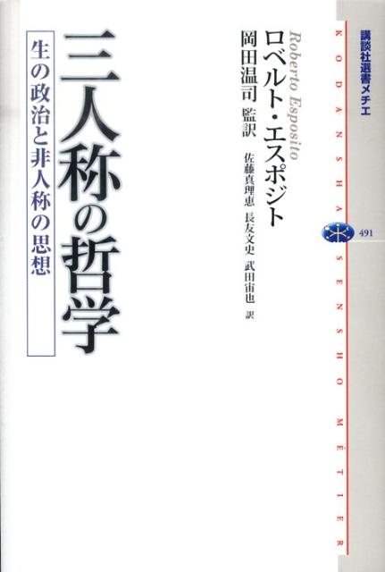【中古】三人称の哲学 生の政治と非人称の思想/講談社/ロベルト・エスポジト（単行本（ソフトカバー））