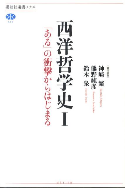 【中古】西洋哲学史 1/講談社/神崎繁（単行本（ソフトカバー））