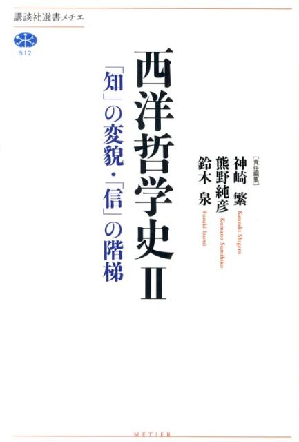 【中古】西洋哲学史 2/講談社/神崎繁（単行本（ソフトカバー））