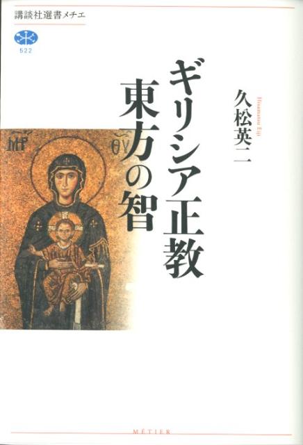 【中古】ギリシア正教東方の智/講談社/久松英二（単行本（ソフトカバー））
