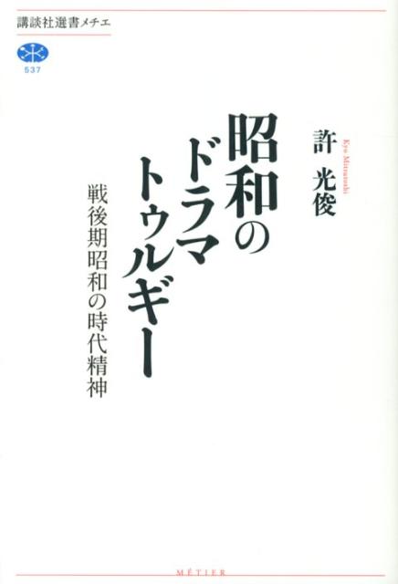 【中古】昭和のドラマトゥルギ- 戦後期昭和の時代精神/講談社/許光俊（単行本（ソフトカバー））