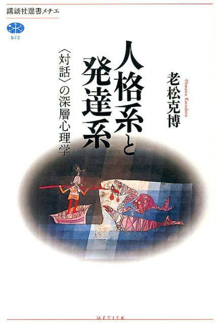 【中古】人格系と発達系 〈対話〉の深層心理学/講談社/老松克博（単行本（ソフトカバー））