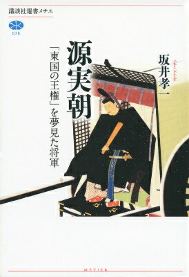 【中古】源実朝 「東国の王権」を夢見た将軍/講談社/坂井孝一（単行本（ソフトカバー））