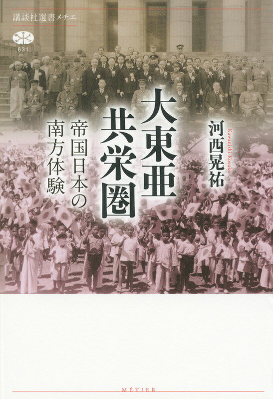 【中古】大東亜共栄圏 帝国日本の南方体験/講談社/河西晃祐（単行本（ソフトカバー））