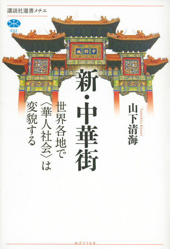 【中古】新・中華街 世界各地で〈華人社会〉は変貌する/講談社/山下清海（単行本（ソフトカバー））