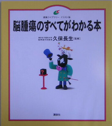 【中古】脳腫瘍のすべてがわかる本/講談社/久保長生（単行本（ソフトカバー））
