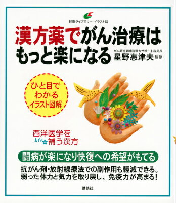 【中古】漢方薬でがん治療はもっと楽になる/講談社/星野恵津夫（単行本（ソフトカバー））