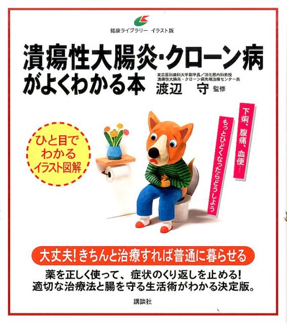 【中古】潰瘍性大腸炎・クロ-ン病がよくわかる本/講談社/渡辺守（消化器学）（単行本（ソフトカバー））
