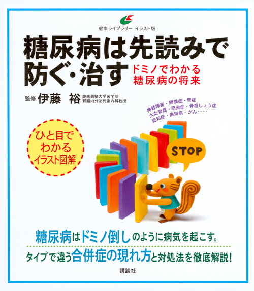 【中古】糖尿病は先読みで防ぐ・治す ドミノでわかる糖尿病の将来/講談社/伊藤裕（単行本（ソフトカバ..