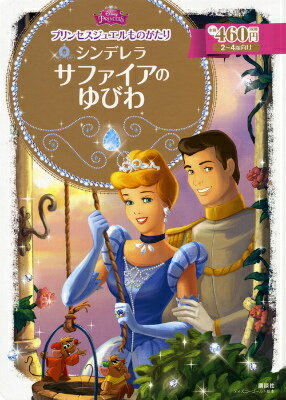 Picture-Book - 【中古】シンデレラ　サファイアのゆびわ/講談社/駒田文子（ムック）