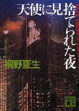 楽天市場】天使に見捨てられた夜 [DVD]の通販