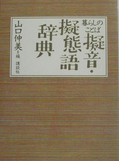 【中古】暮らしのことば擬音・擬態語辞典/講談社/山口仲美（単行本）