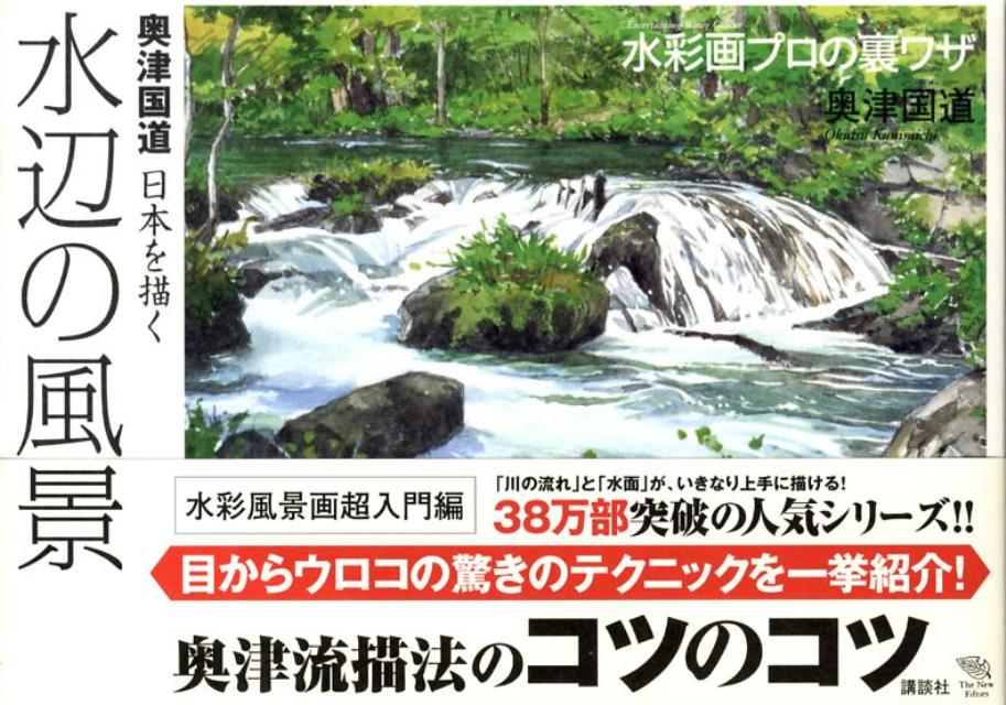 楽天市場】奥津国道 日本を描く 水辺の風景の通販