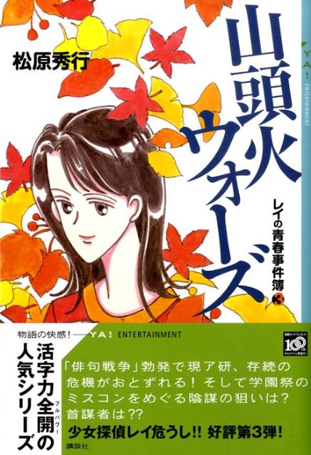【中古】山頭火ウォ-ズ レイの青春事件簿3/講談社/松原秀行（単行本（ソフトカバー））