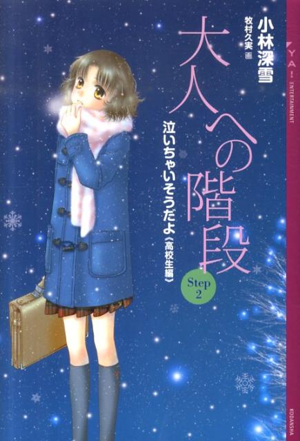 【中古】大人への階段 泣いちゃいそうだよ高校生編 Step2/講談社/小林深雪（単行本（ソフトカバー））