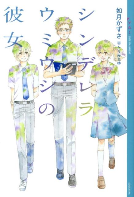 【中古】シンデレラウミウシの彼女/講談社/如月かずさ（単行本（ソフトカバー））