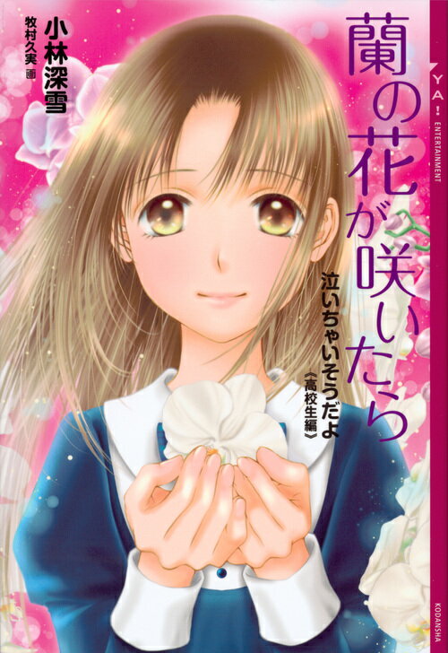 【中古】蘭の花が咲いたら 泣いちゃいそうだよ≪高校生編≫/講談社/小林深雪（単行本（ソフトカバー））
