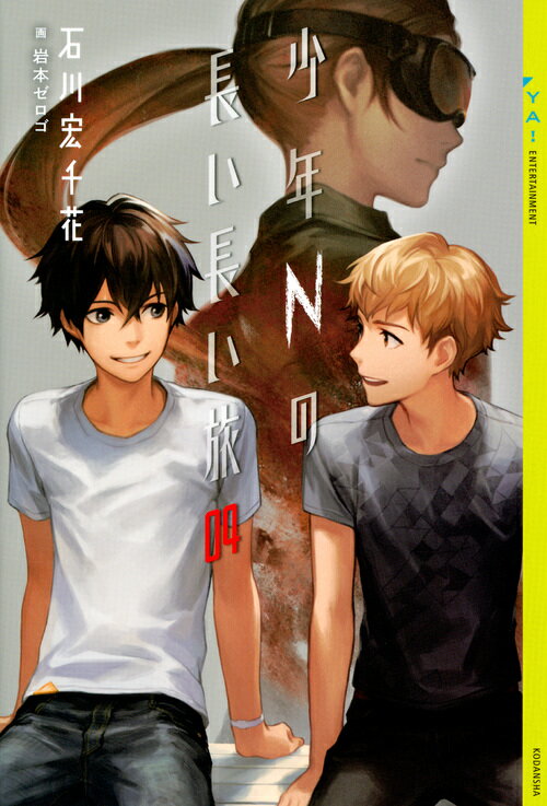 【中古】少年Nの長い長い旅 04/講談社/石川宏千花（単行本（ソフトカバー））