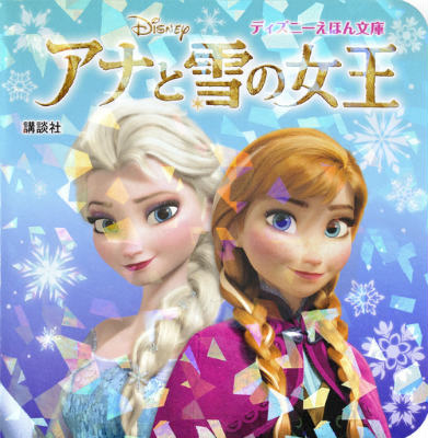 【中古】アナと雪の女王/講談社/斎藤妙子（文庫）