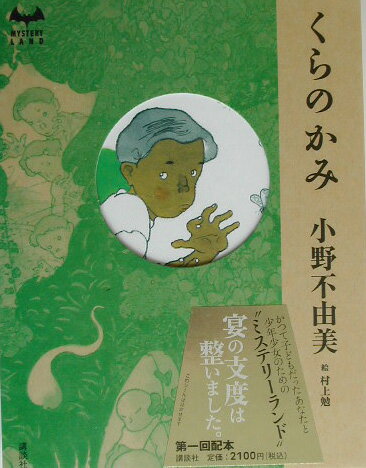 Other - 【中古】くらのかみ/講談社/小野不由美（単行本）