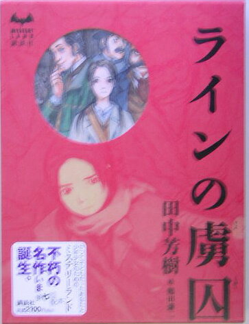【中古】ラインの虜囚/講談社/田中芳樹（単行本）