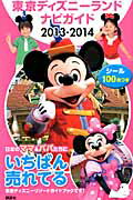 【中古】子どもといく東京ディズニ-ランドナビガイド 2013-2014/講談社（ムック）