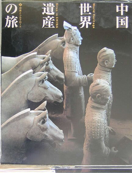 【中古】中国世界遺産の旅 第2巻/講談社/平山郁夫（単行本）