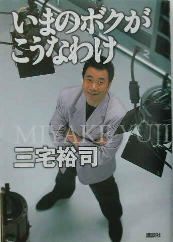 【中古】いまのボクがこうなわけ/講談社/三宅裕司（単行本）