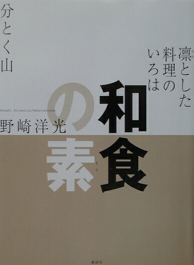 【中古】和食の素 凛とした料理のいろは/講談社/野崎洋光（単行本（ソフトカバー））