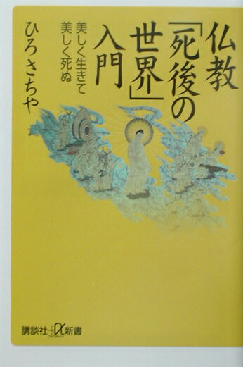 乐天商城 - 【中古】仏教「死後の世界」入門 美しく生きて美しく死ぬ/講談社/ひろさちや（新書）