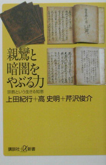 【中古】親鸞と暗闇をやぶる力 宗教という生きる知恵/講談社/上田紀行（新書）