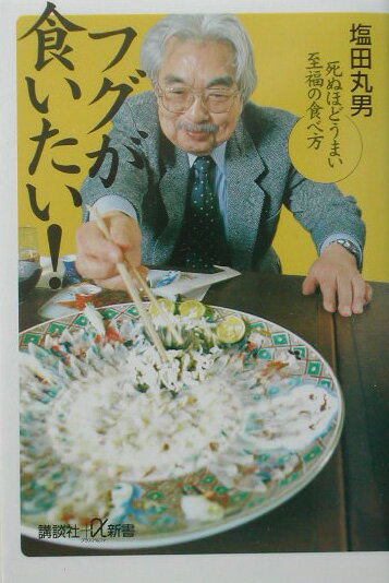 ◆◆◆小口に汚れ、日焼けがあります。中古ですので多少の使用感がありますが、品質には十分に注意して販売しております。迅速・丁寧な発送を心がけております。【毎日発送】 商品状態 著者名 塩田丸男 出版社名 講談社 発売日 2003年09月20日 ISBN 9784062722179